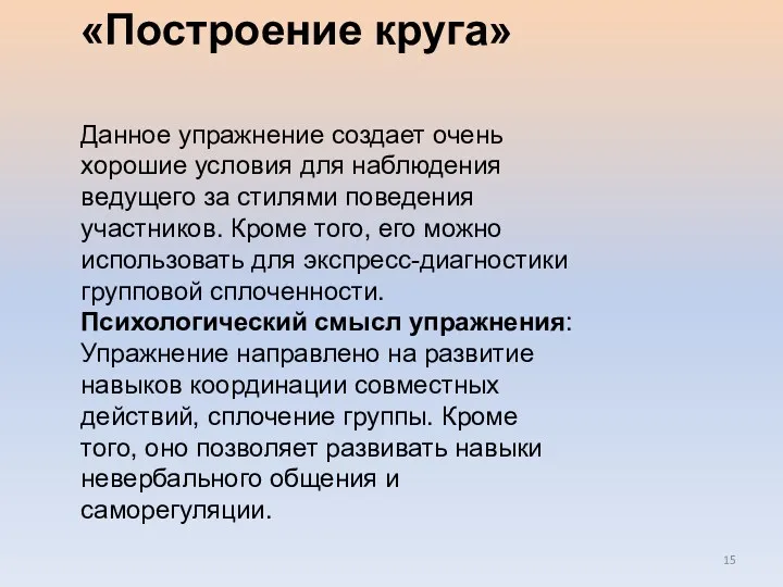 «Построение круга» Данное упражнение создает очень хорошие условия для наблюдения