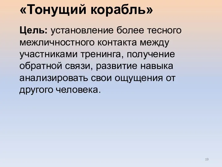 «Тонущий корабль» Цель: установление более тесного межличностного контакта между участниками