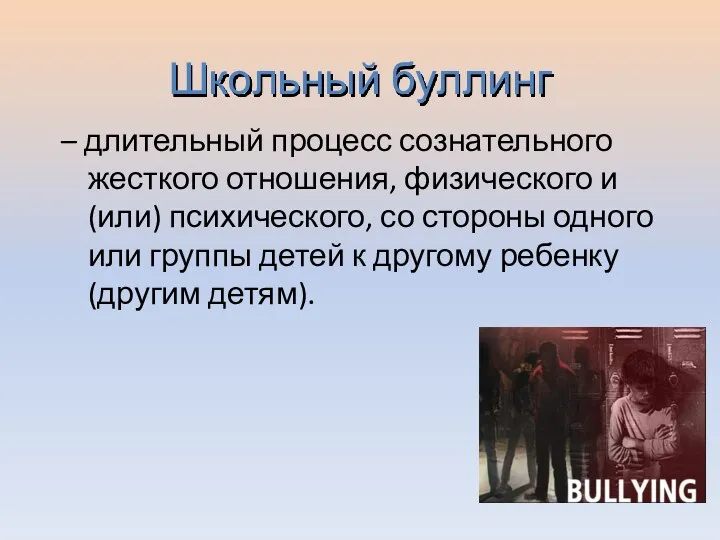 Школьный буллинг – длительный процесс сознательного жесткого отношения, физического и