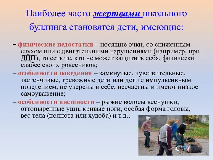 Наиболее часто жертвами школьного буллинга становятся дети, имеющие: – физические