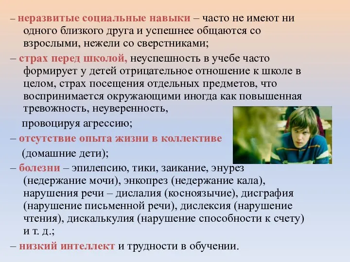 – неразвитые социальные навыки – часто не имеют ни одного