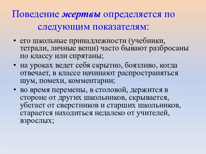 Поведение жертвы определяется по следующим показателям: его школьные принадлежности (учебники,