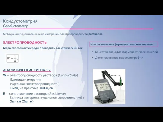 Кондуктометрия Conductometry Метод анализа, основанный на измерении электропроводности растворов ЭЛЕКТРОПРОВОДНОСТЬ