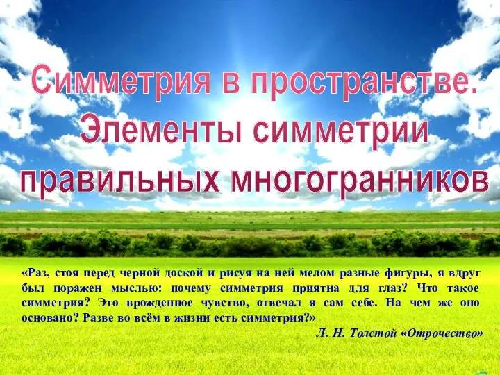 Симметрия в пространстве. Элементы симметрии правильных многогранников «Раз, стоя перед