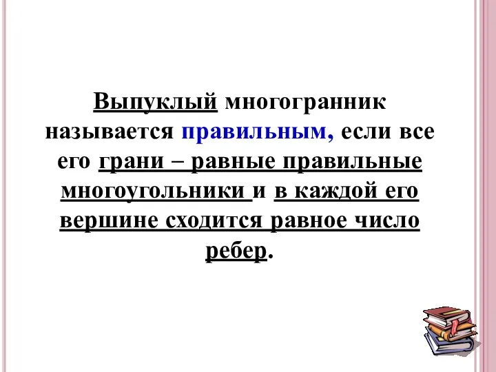 Выпуклый многогранник называется правильным, если все его грани – равные