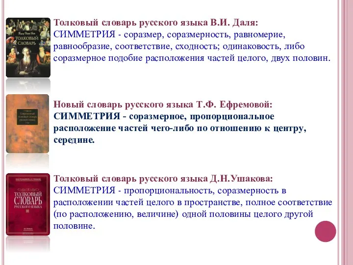 Толковый словарь русского языка В.И. Даля: СИММЕТРИЯ - соразмер, соразмерность,