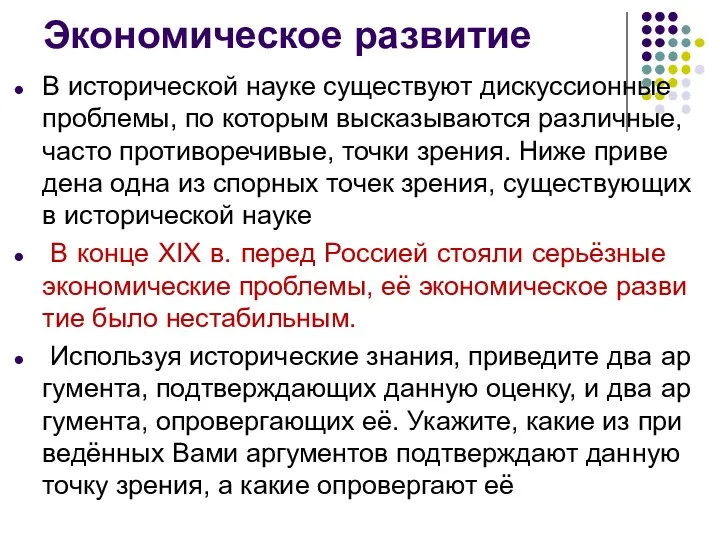 Экономическое развитие В ис­то­ри­че­ской науке су­ще­ству­ют дис­кус­си­он­ные про­бле­мы, по ко­то­рым