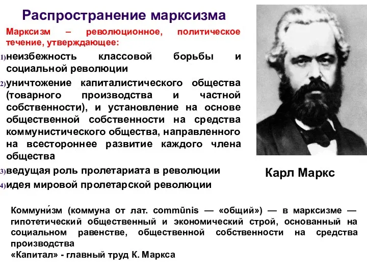 Распространение марксизма Марксизм – революционное, политическое течение, утверждающее: неизбежность классовой