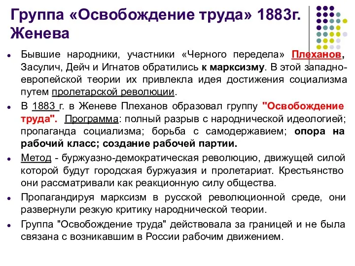 Группа «Освобождение труда» 1883г. Женева Бывшие народники, участники «Черного передела»