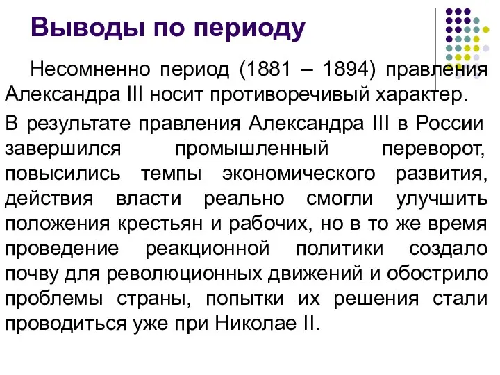 Выводы по периоду Несомненно период (1881 – 1894) правления Александра