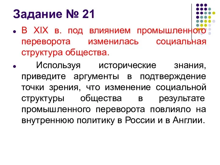 Задание № 21 В XIX в. под влиянием промышленного переворота