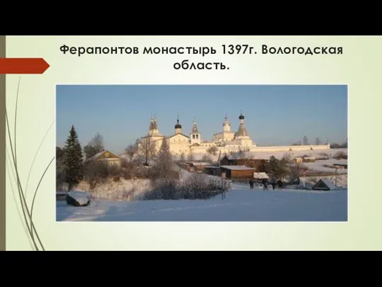 Ферапонтов монастырь 1397г. Вологодская область.