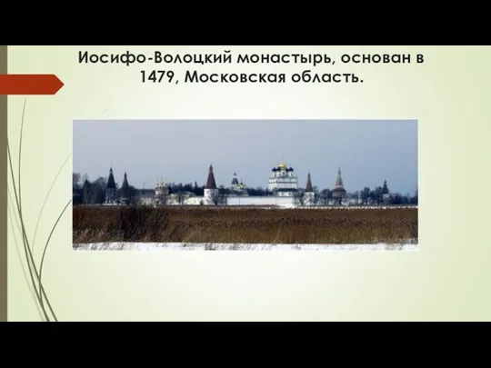 Иосифо-Волоцкий монастырь, основан в 1479, Московская область.