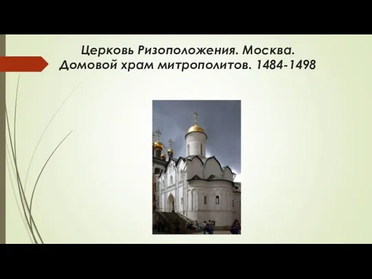 Церковь Ризоположения. Москва. Домовой храм митрополитов. 1484-1498