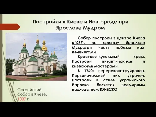 Постройки в Киеве и Новгороде при Ярославе Мудром Софийский собор в Киеве, 1037
