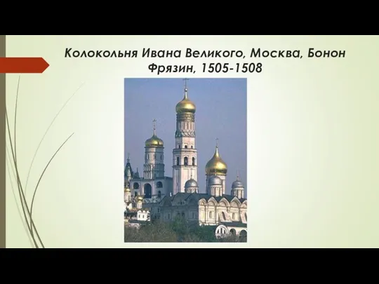 Колокольня Ивана Великого, Москва, Бонон Фрязин, 1505-1508