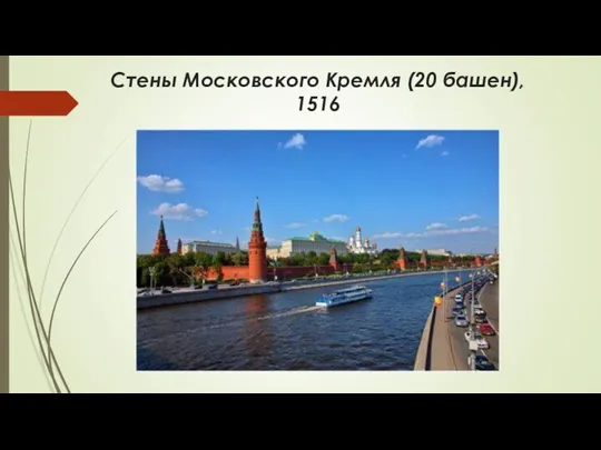 Стены Московского Кремля (20 башен), 1516