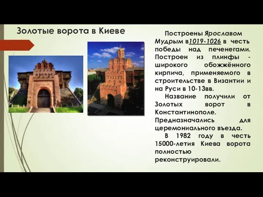 Золотые ворота в Киеве Построены Ярославом Мудрым в1019-1026 в честь победы над печенегами.