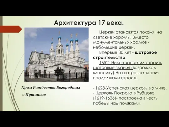 Архитектура 17 века. Храм Рождества Богородицы в Путинках Церкви становятся похожи на светские