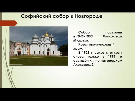 Софийский собор в Новгороде Собор построен в 1045-1050 Ярославом Мудрым. Крестово-купольный храм. В