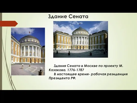 Здание Сената Здания Сената в Москве по проекту М.Казакова. 1776-1787 В настоящее время-