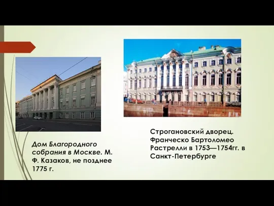 Дом Благородного собрания в Москве. М.Ф. Казаков, не позднее 1775 г. Строгановский дворец.