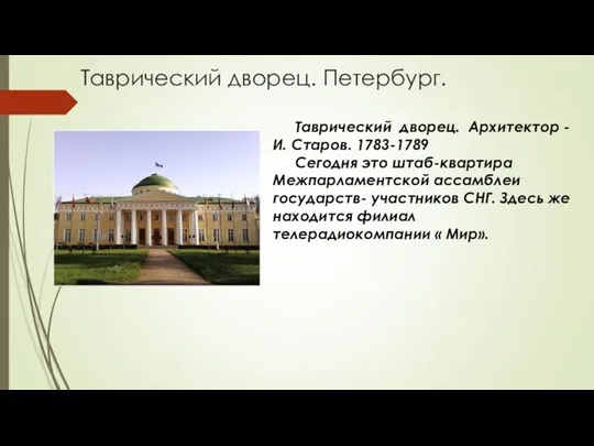 Таврический дворец. Петербург. Таврический дворец. Архитектор - И. Старов. 1783-1789 Сегодня это штаб-квартира