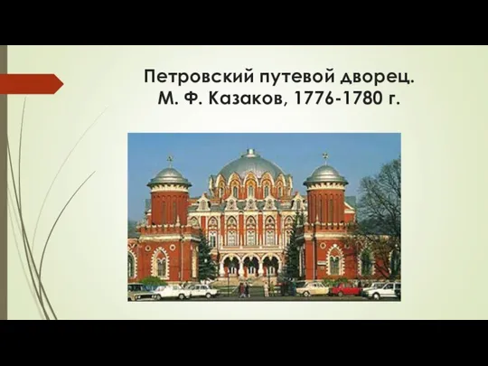Петровский путевой дворец. М. Ф. Казаков, 1776-1780 г.