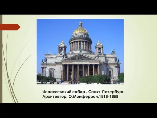 Исаакиевский собор . Санкт-Петербург. Архитектор: О.Монферран.1818-1858