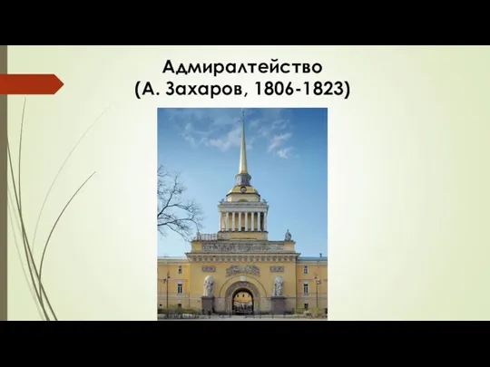 Адмиралтейство (А. Захаров, 1806-1823)