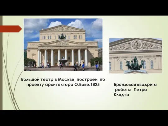 Большой театр в Москве, построен по проекту архитектора О.Бове.1825 Бронзовая квадрига работы Петра Клодта
