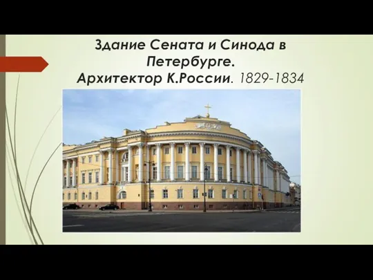 Здание Сената и Синода в Петербурге. Архитектор К.России. 1829-1834