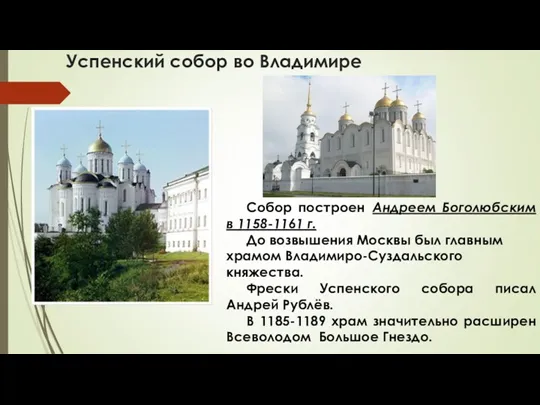 Успенский собор во Владимире Собор построен Андреем Боголюбским в 1158-1161 г. До возвышения