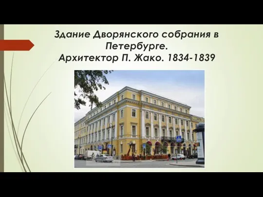 Здание Дворянского собрания в Петербурге. Архитектор П. Жако. 1834-1839