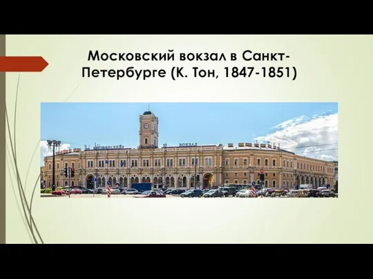 Московский вокзал в Санкт-Петербурге (К. Тон, 1847-1851)