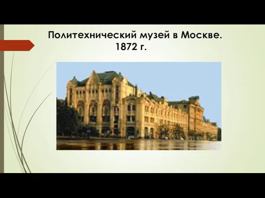Политехнический музей в Москве. 1872 г.