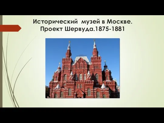 Исторический музей в Москве. Проект Шервуда.1875-1881