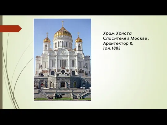 Храм Христа Спасителя в Москве . Архитектор К.Тон.1883
