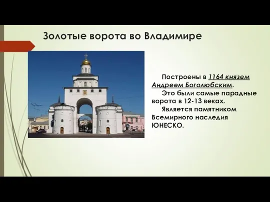 Золотые ворота во Владимире Построены в 1164 князем Андреем Боголюбским. Это были самые