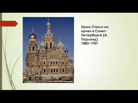 Храм Спаса на крови в Санкт-Петербурге (А. Парланд) 1883-1907