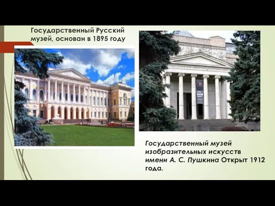 Государственный Русский музей, основан в 1895 году Государственный музей изобразительных искусств имени А.