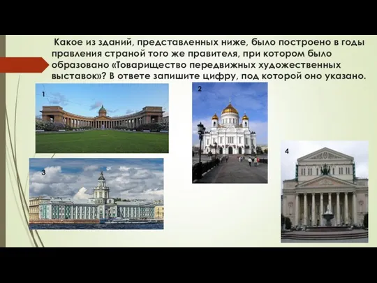 Какое из зданий, представленных ниже, было построено в годы правления страной того же