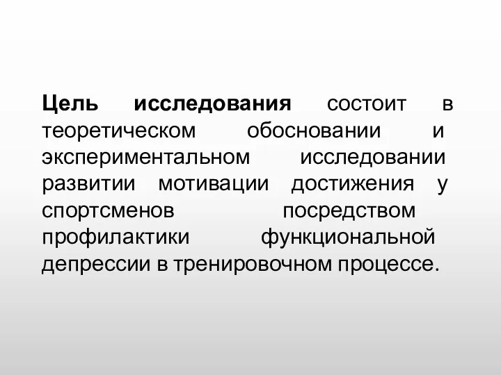 Цель исследования состоит в теоретическом обосновании и экспериментальном исследовании развитии