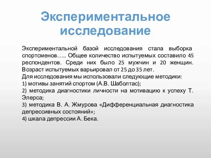 Экспериментальное исследование Экспериментальной базой исследования стала выборка спортсменов….. Общее количество