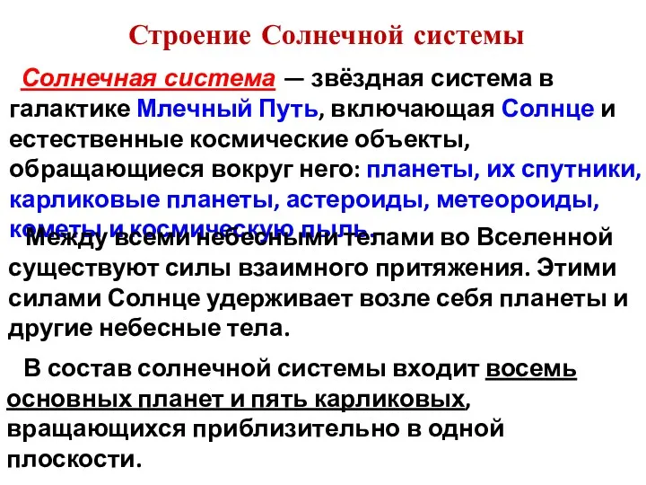 Строение Солнечной системы Солнечная система — звёздная система в галактике