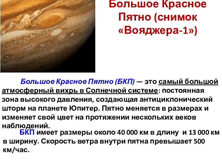 Большое Красное Пятно (снимок «Вояджера-1») Большое Красное Пятно (БКП) —