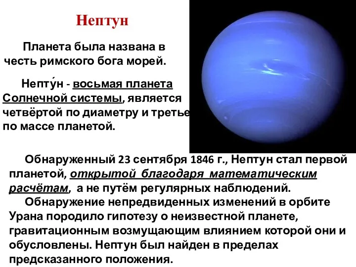 Нептун Планета была названа в честь римского бога морей. Непту́н