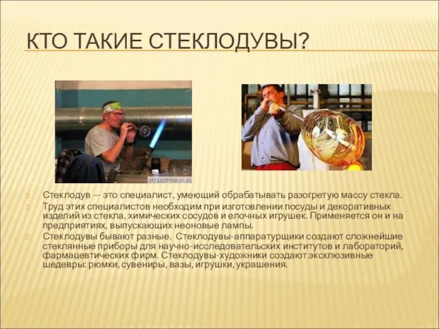 КТО ТАКИЕ СТЕКЛОДУВЫ? Стеклодув — это специалист, умеющий обрабатывать разогретую