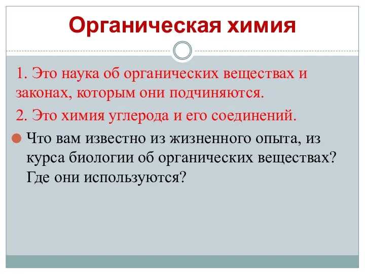 Органическая химия 1. Это наука об органических веществах и законах, которым они подчиняются.