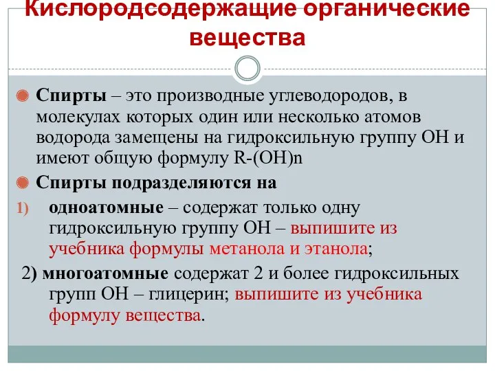 Кислородсодержащие органические вещества Спирты – это производные углеводородов, в молекулах которых один или